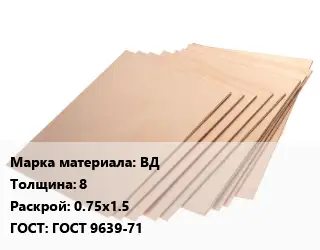 Винипласт лист ВД s=8 0.75х1.5 ГОСТ: ГОСТ 9639-71